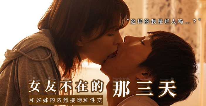 水果派解说：与女友的性感姐姐独处，突然激吻 下流舔舐！