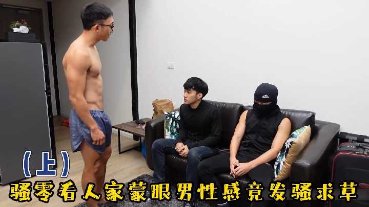 骚零上集偷窥蒙眼筋肉男，欲火焚身发骚求操！