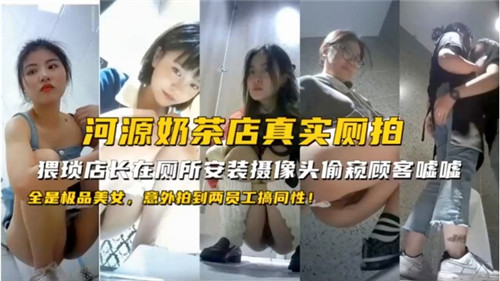 河源奶茶店厕所实拍！意外捕捉两员工激情同性野战