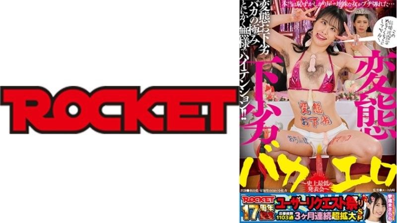 RCTD-677 超色情盛宴！ROCKET十七周年祭：祈山爱×有加里乃乃花×小松杏激情奉献史上最变态粗俗无脑盛宴