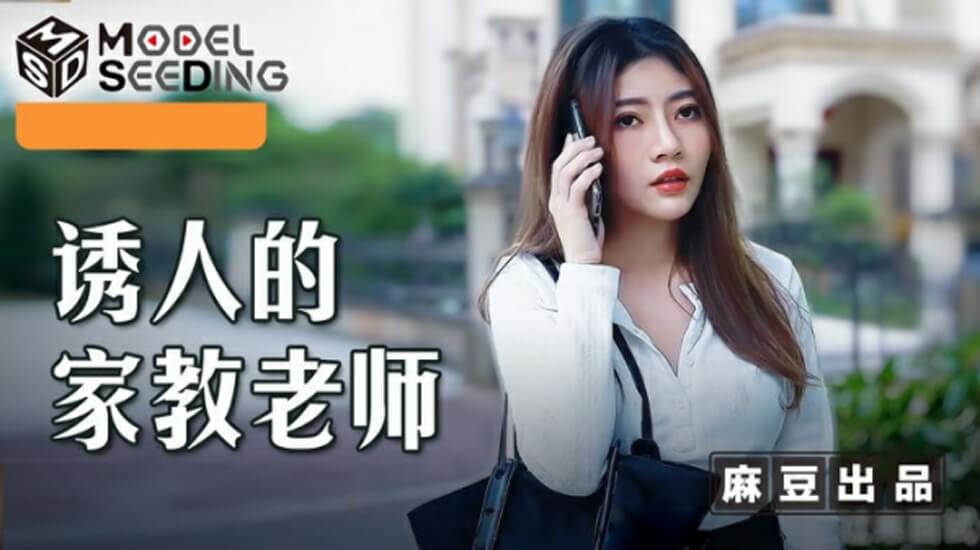 麻豆-李娜的家教诱惑：学生硬了的一对一私教课